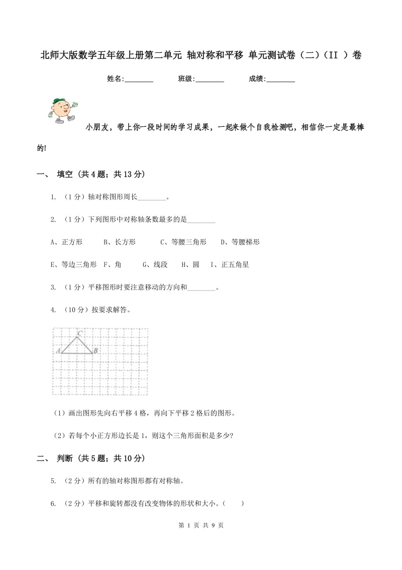 北师大版数学五年级上册第二单元 轴对称和平移 单元测试卷（二)(II ）卷_第1页