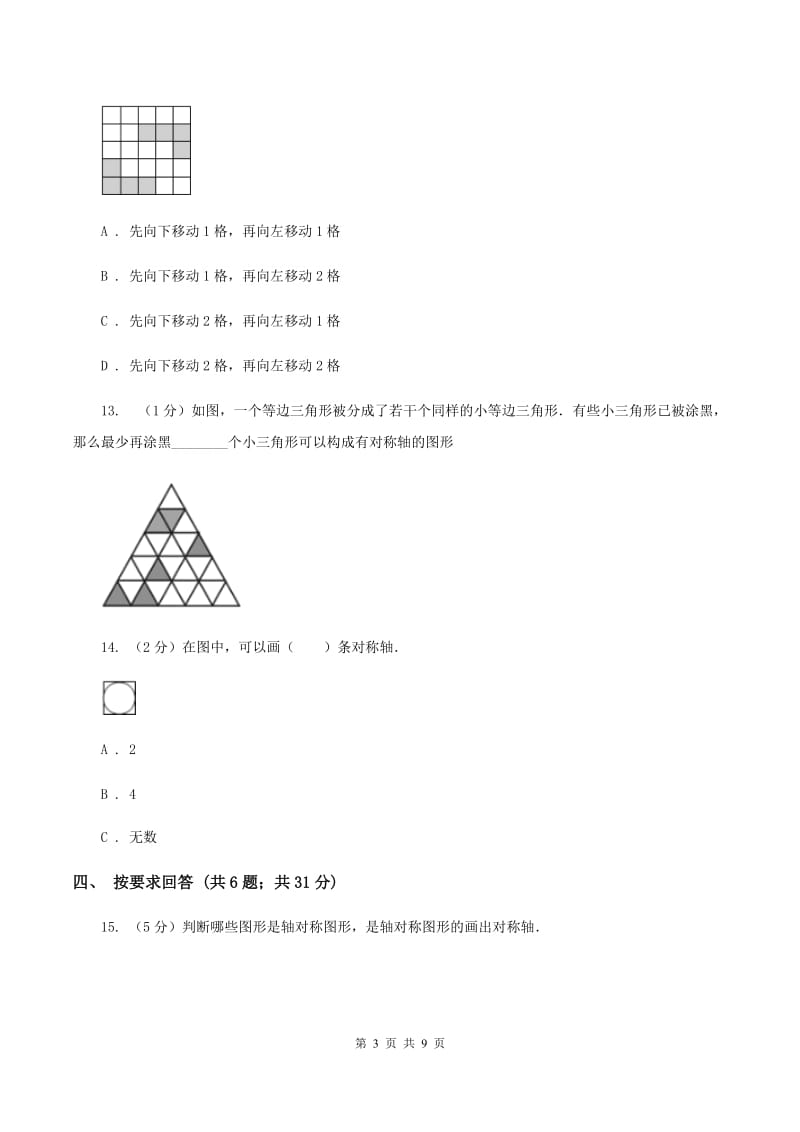 北师大版数学五年级上册第二单元 轴对称和平移 单元测试卷（二)(II ）卷_第3页