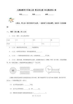 人教版數(shù)學(xué)六年級(jí)上冊(cè) 第五單元圓 單元測(cè)試卷A卷