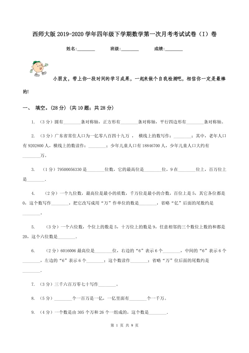 西师大版2019-2020学年四年级下学期数学第一次月考考试试卷（I）卷_第1页