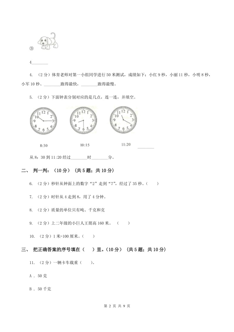 新人教版小学2019-2020学年三年级上学期数学期中试卷(II)卷_第2页