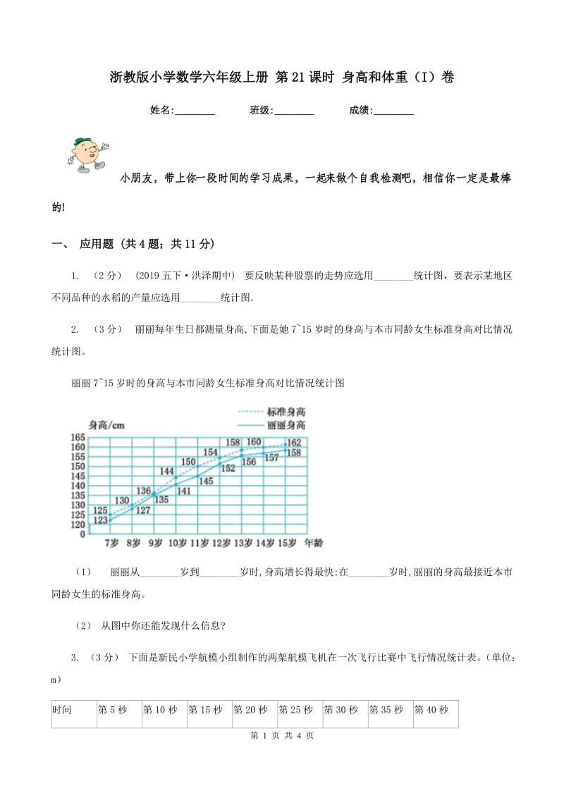 浙教版小学数学六年级上册 第21课时 身高和体重（I）卷_第1页