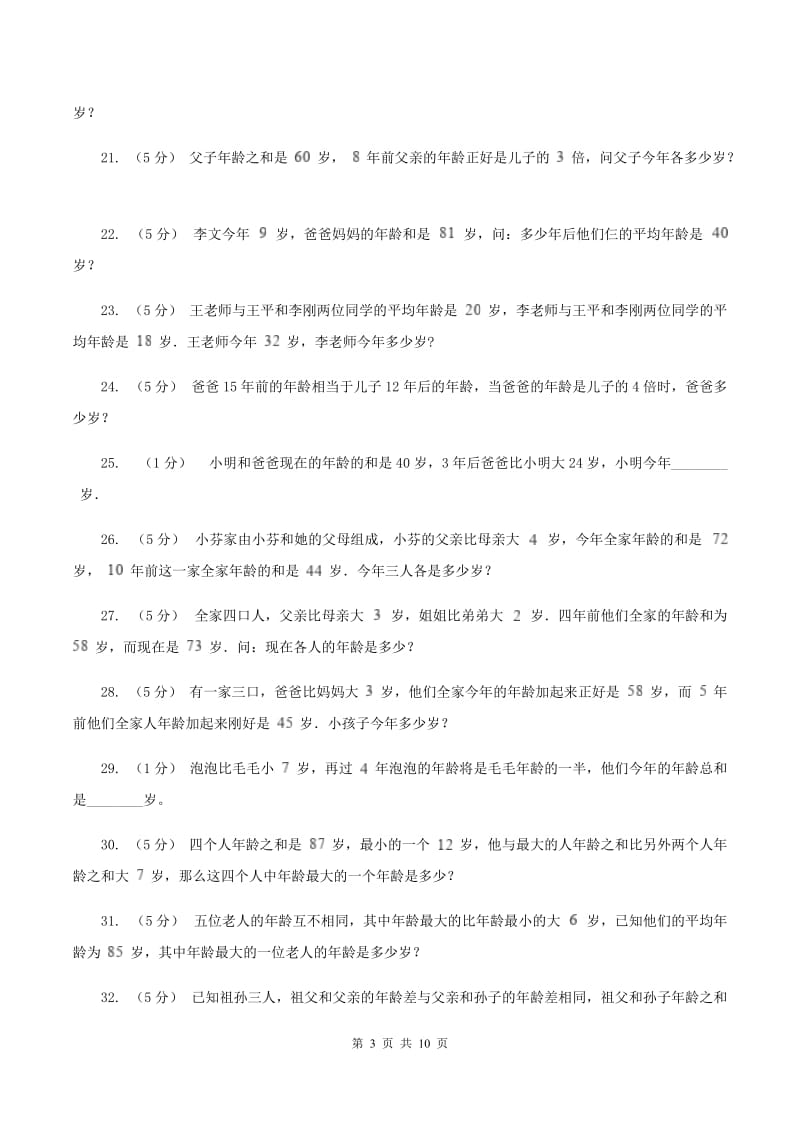 北师大版小学奥数系列6-1-8年龄问题A卷_第3页