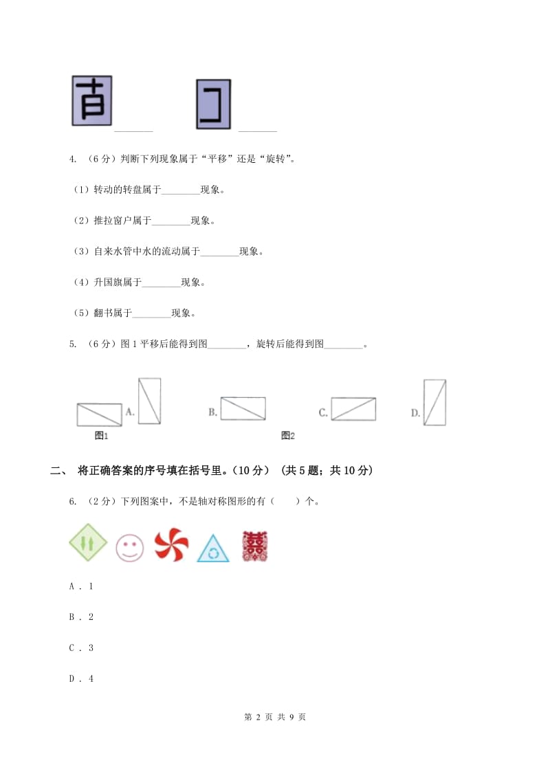 北师大版数学三年级下册第二单元评估卷A卷_第2页