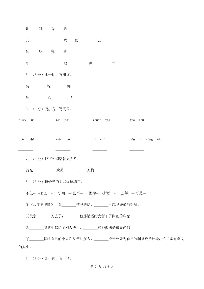 语文版2019-2020学年四年级上册语文第八单元测试卷（I）卷_第2页