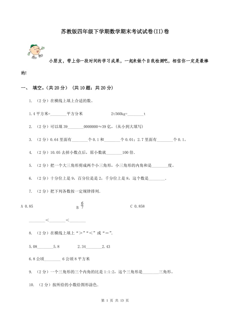 苏教版四年级下学期数学期末考试试卷(II)卷_第1页