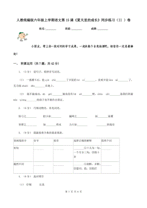 人教統(tǒng)編版六年級上學(xué)期語文第15課《夏天里的成長》同步練習(xí)（II ）卷