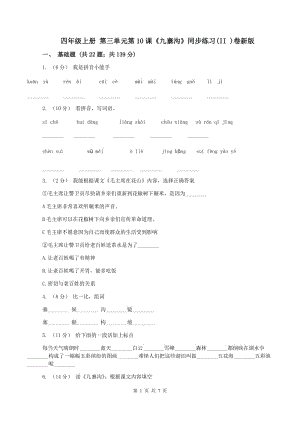 四年級上冊 第三單元第10課《九寨溝》同步練習(xí)(II )卷新版