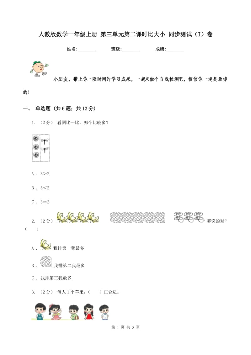 人教版数学一年级上册 第三单元第二课时比大小 同步测试（I）卷_第1页