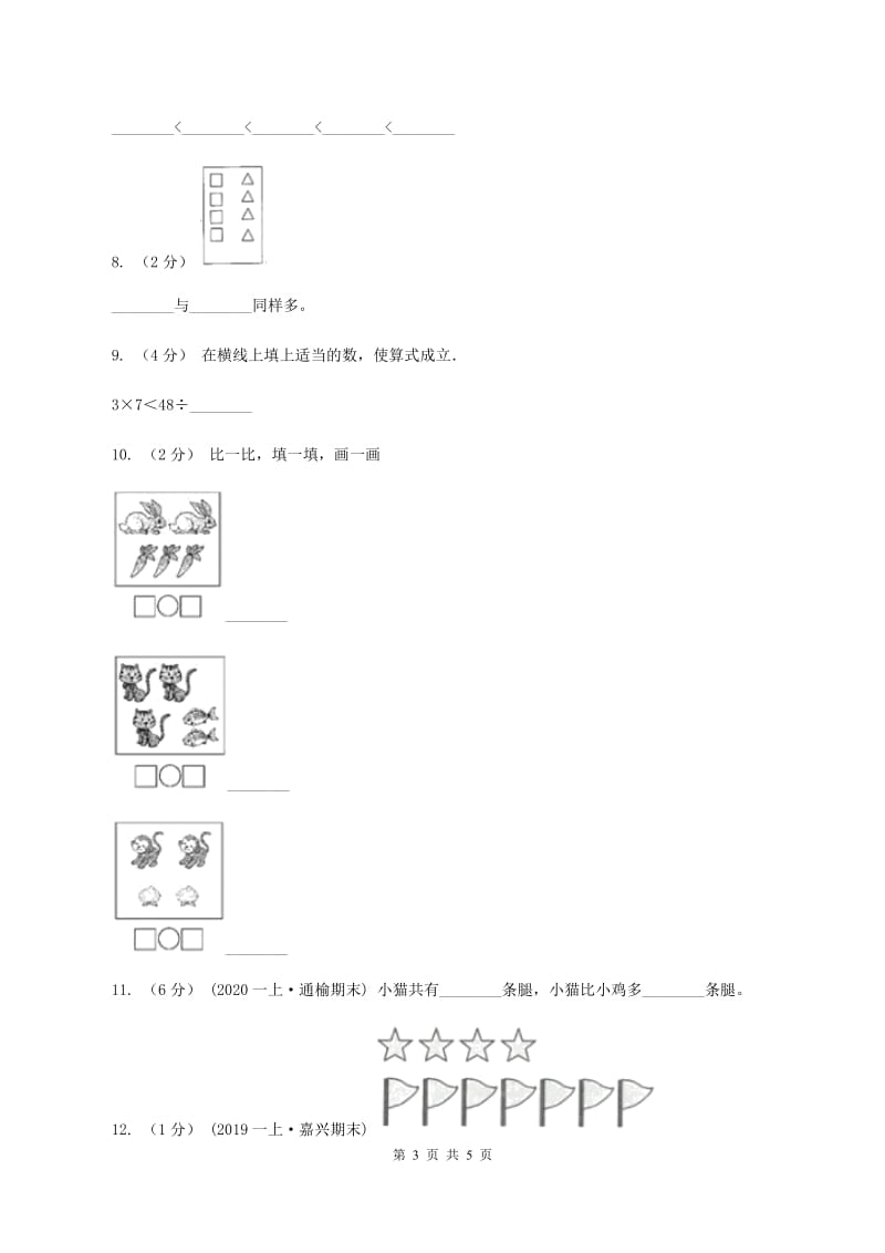 人教版数学一年级上册 第三单元第二课时比大小 同步测试（I）卷_第3页