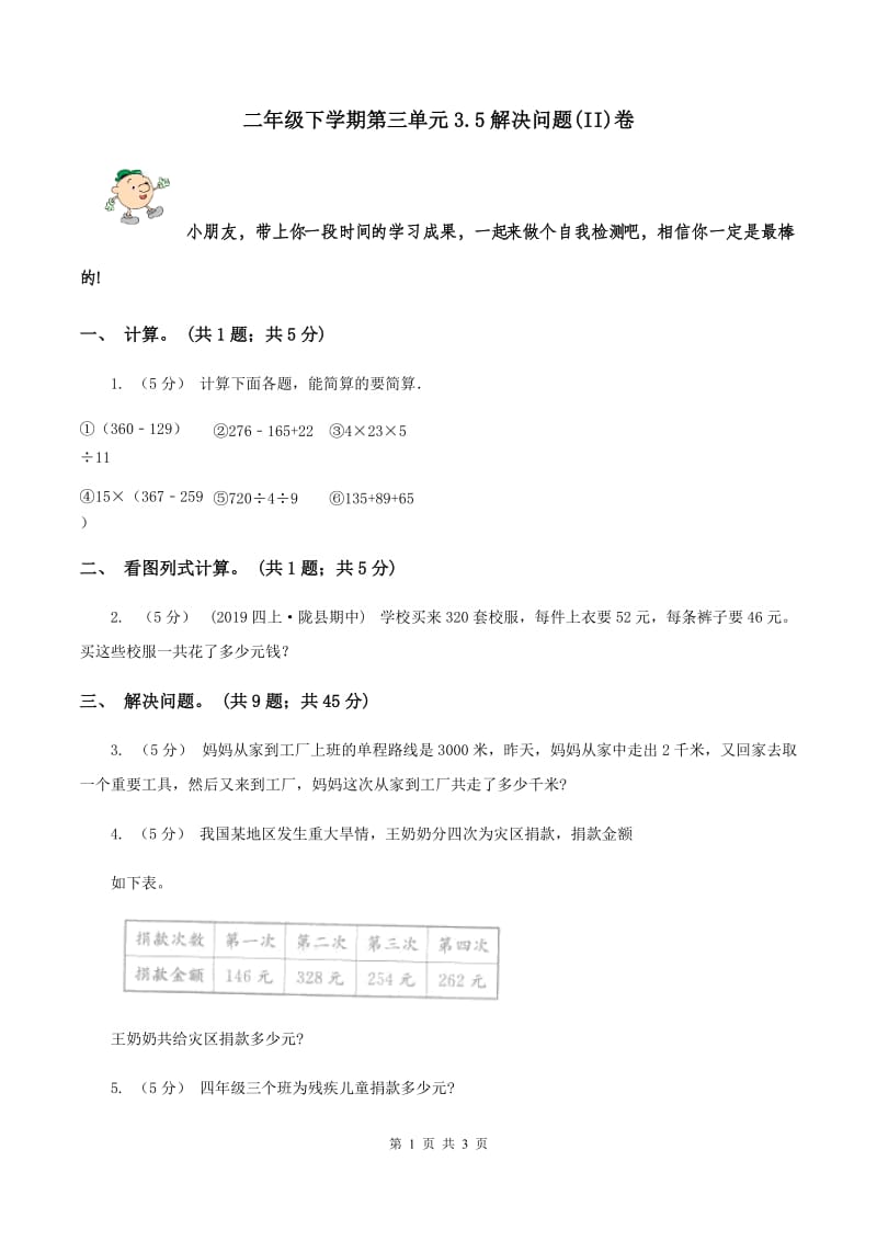 二年级下学期第三单元3.5解决问题(II)卷_第1页