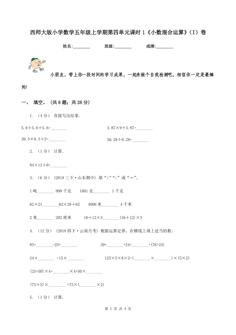 西师大版小学数学五年级上学期第四单元课时1《小数混合运算》（I）卷_第1页