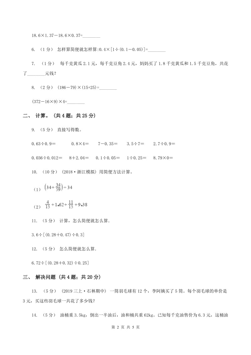 西师大版小学数学五年级上学期第四单元课时1《小数混合运算》（I）卷_第2页