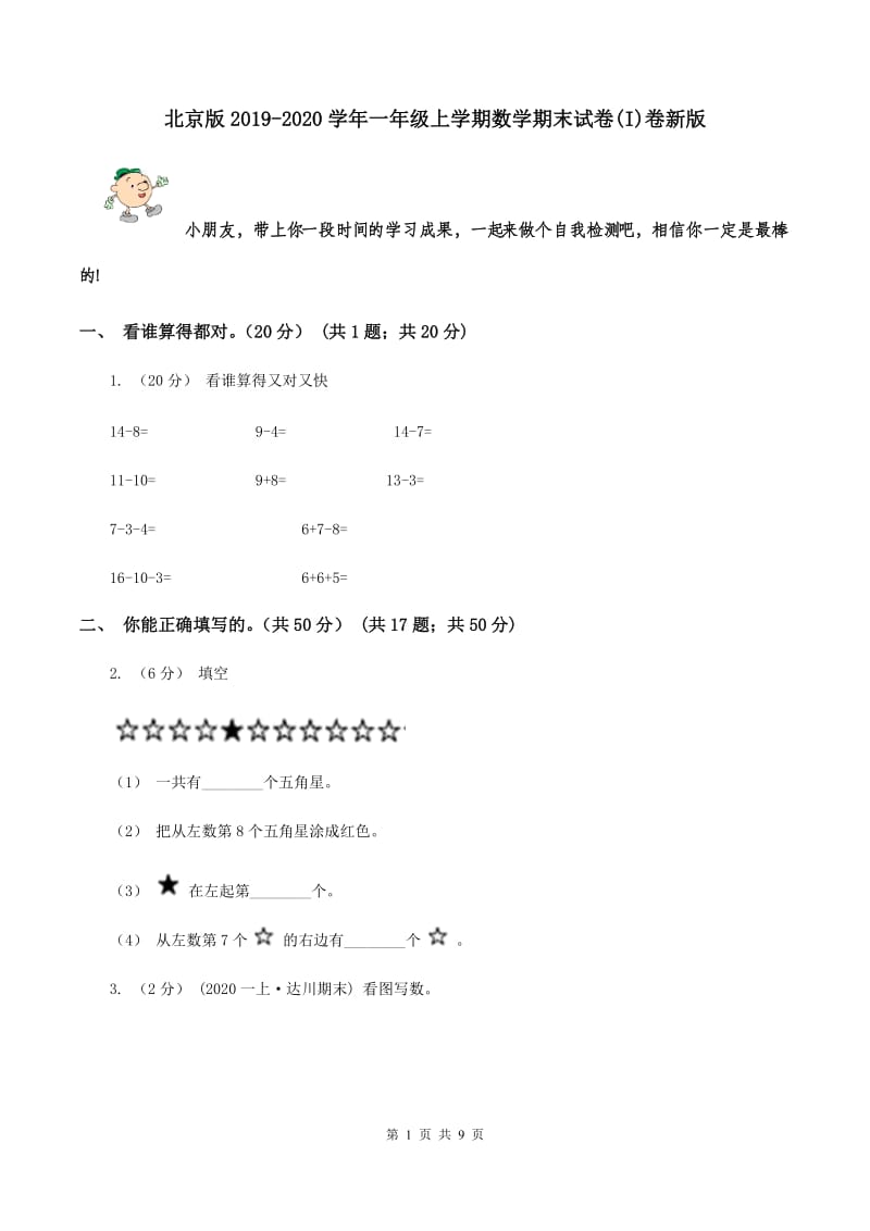 北京版2019-2020学年一年级上学期数学期末试卷(I)卷新版_第1页