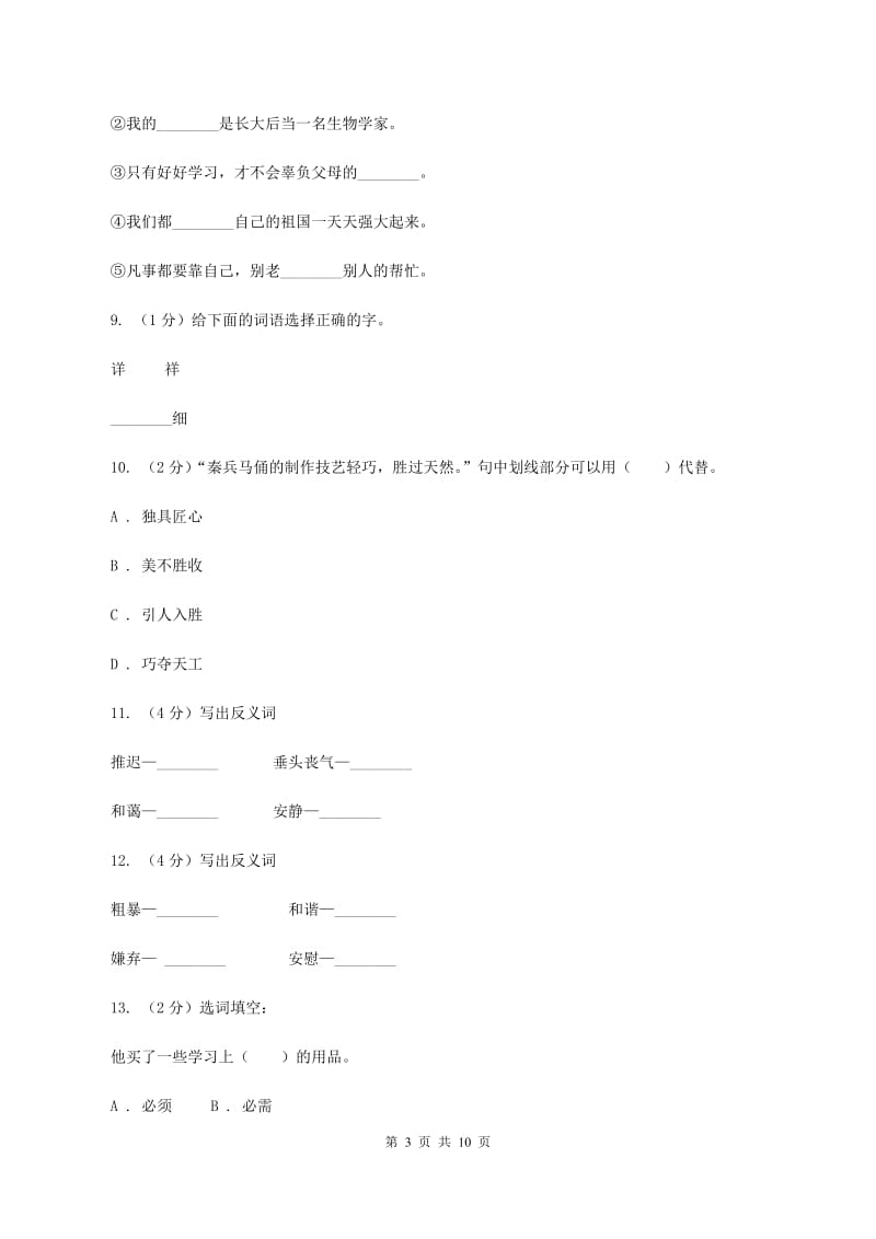 北师大版2020年小升初语文复习专题（二）词语（考点梳理)(II ）卷_第3页