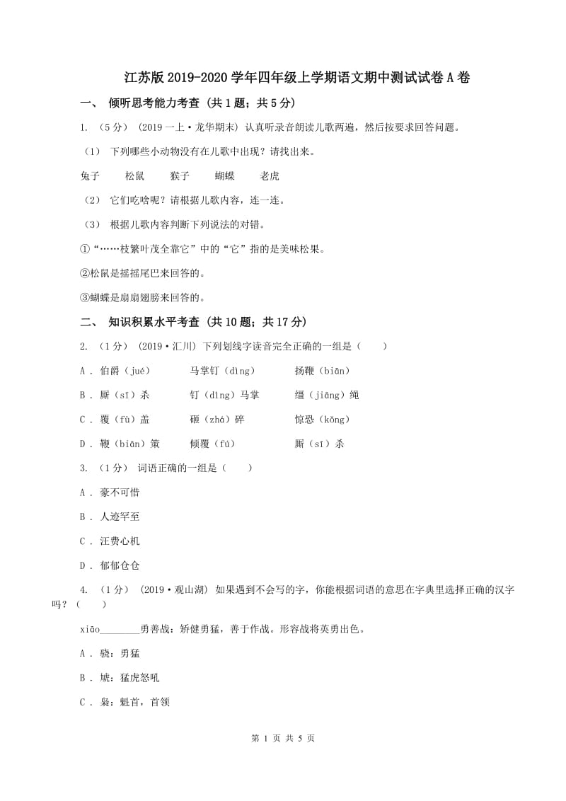 江苏版2019-2020学年四年级上学期语文期中测试试卷A卷_第1页