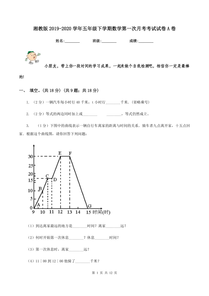 湘教版2019-2020学年五年级下学期数学第一次月考考试试卷A卷_第1页