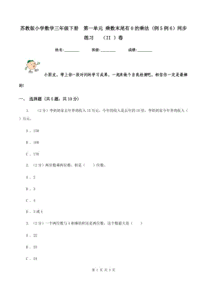 蘇教版小學(xué)數(shù)學(xué)三年級(jí)下冊(cè)第一單元 乘數(shù)末尾有0的乘法 (例5例6）同步練習(xí) （II ）卷