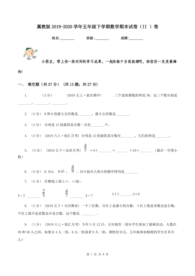 冀教版2019-2020学年五年级下学期数学期末试卷（II ）卷_第1页