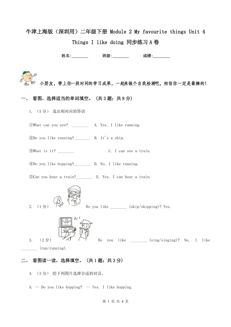 牛津上海版（深圳用）二年级下册 Module 2 My favourite things Unit 4 Things I like doing 同步练习A卷_第1页