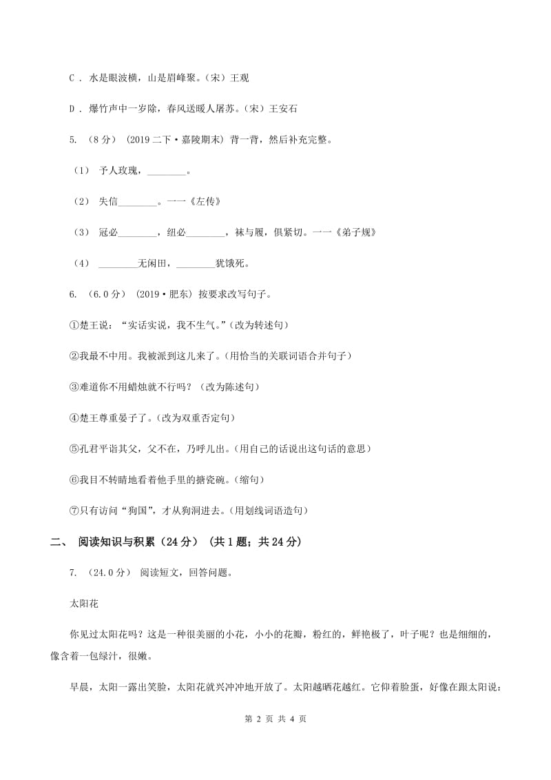 西师大版2019-2020年小升初语文试卷（I）卷_第2页