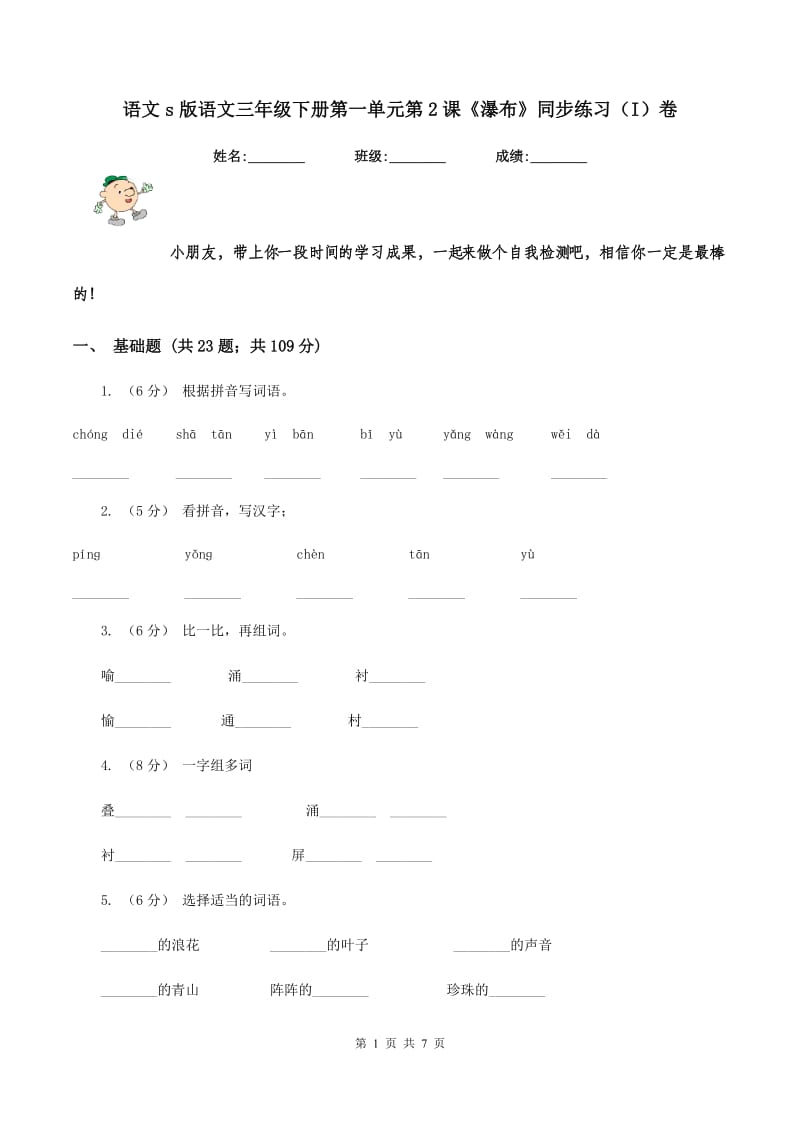 语文s版语文三年级下册第一单元第2课《瀑布》同步练习（I）卷_第1页