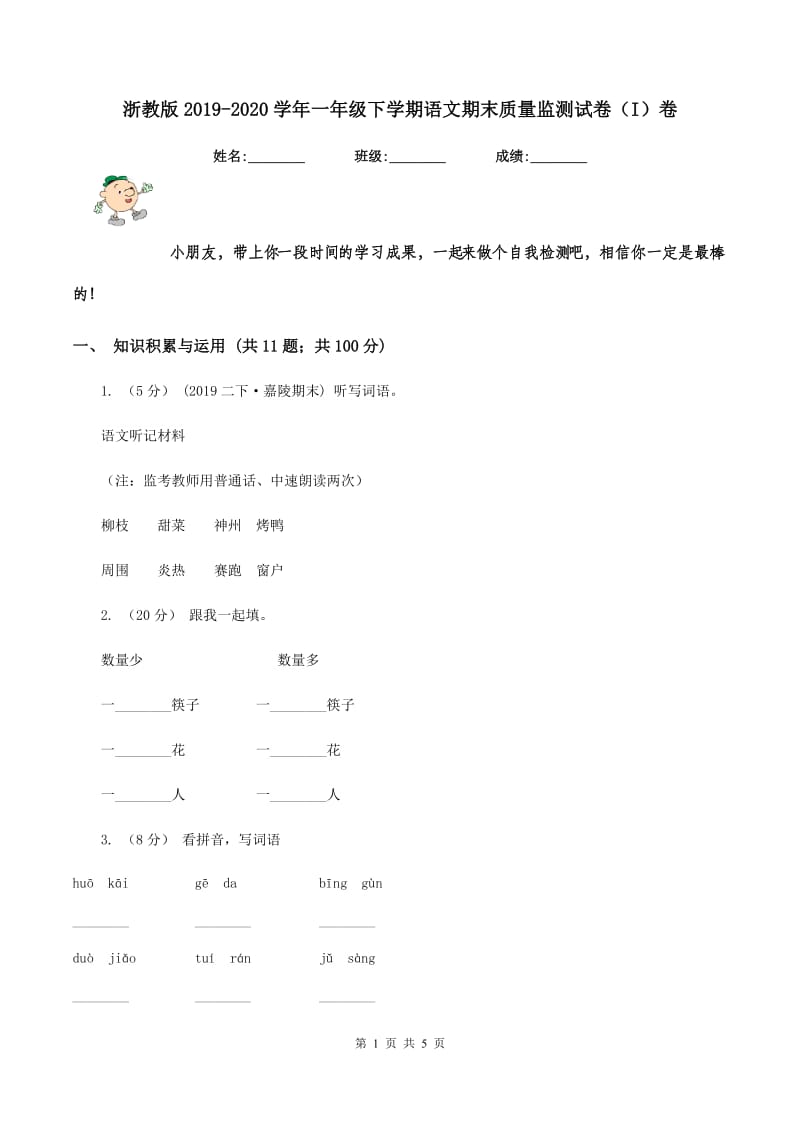 浙教版2019-2020学年一年级下学期语文期末质量监测试卷（I）卷_第1页