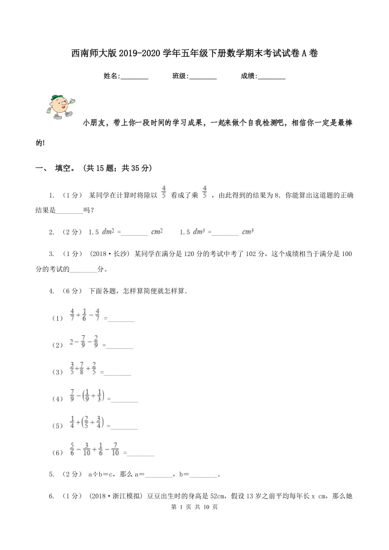 西南师大版2019-2020学年五年级下册数学期末考试试卷A卷_第1页