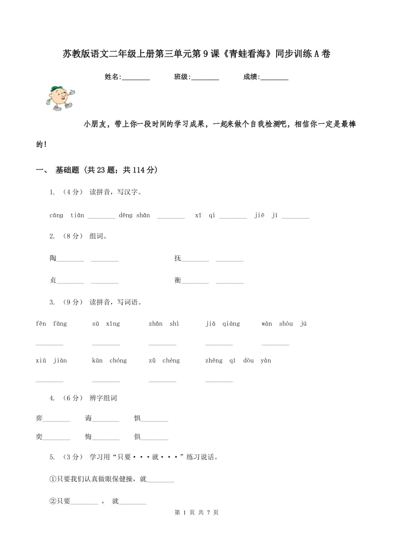 苏教版语文二年级上册第三单元第9课《青蛙看海》同步训练A卷_第1页