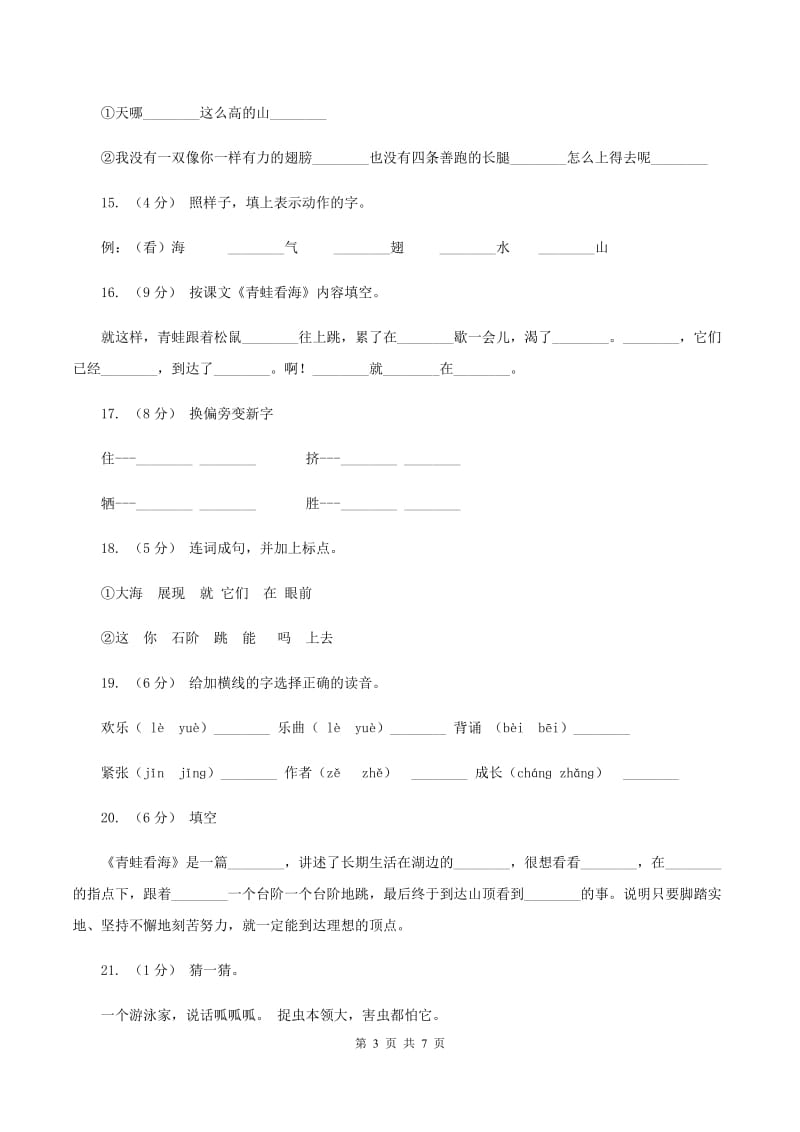 苏教版语文二年级上册第三单元第9课《青蛙看海》同步训练A卷_第3页