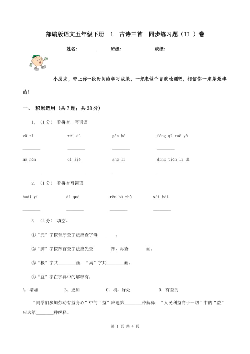 部编版语文五年级下册1古诗三首同步练习题（II ）卷_第1页