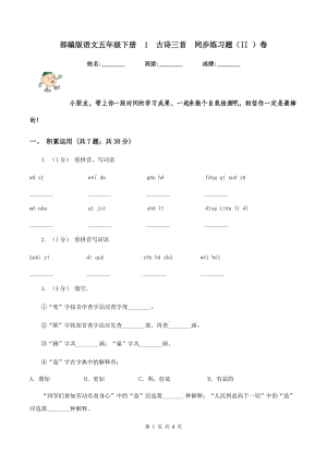 部編版語文五年級下冊1古詩三首同步練習(xí)題（II ）卷