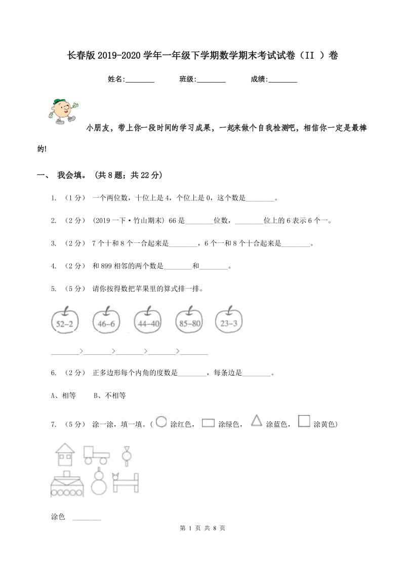 长春版2019-2020学年一年级下学期数学期末考试试卷（II ）卷_第1页