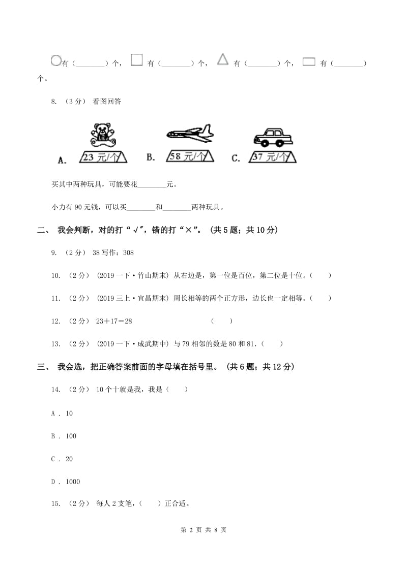 长春版2019-2020学年一年级下学期数学期末考试试卷（II ）卷_第2页