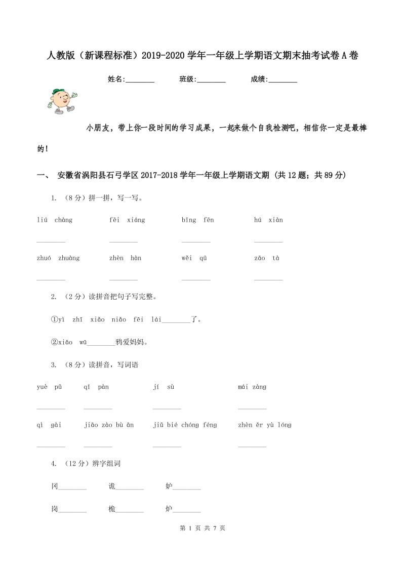 人教版（新课程标准）2019-2020学年一年级上学期语文期末抽考试卷A卷_第1页