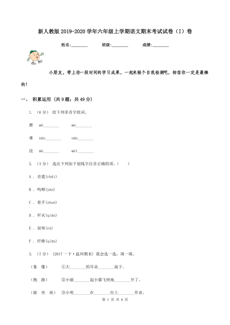 新人教版2019-2020学年六年级上学期语文期末考试试卷（I）卷_第1页