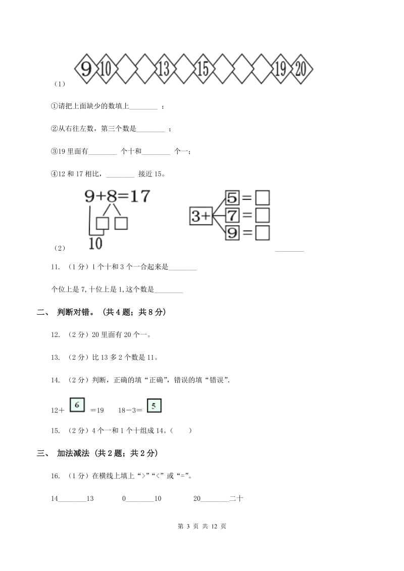 人教版一年级上册数学期末专项复习冲刺卷（六）11-20各数的认识（I）卷_第3页