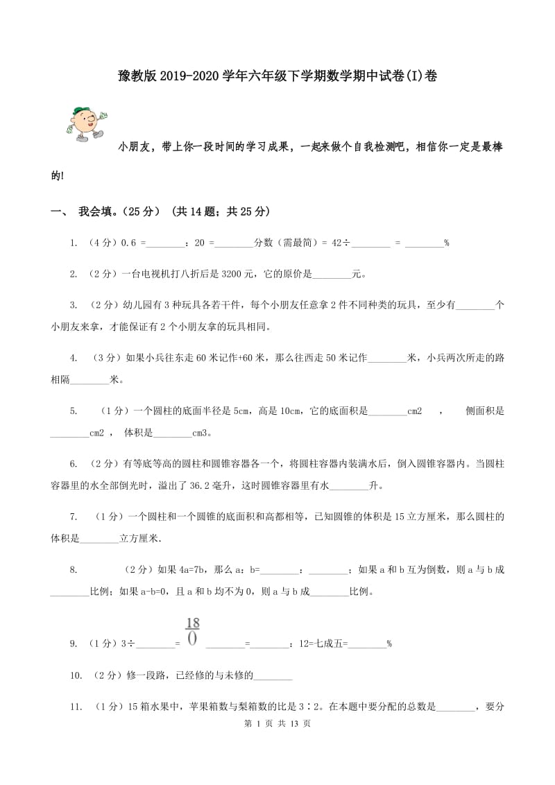 豫教版2019-2020学年六年级下学期数学期中试卷(I)卷_第1页