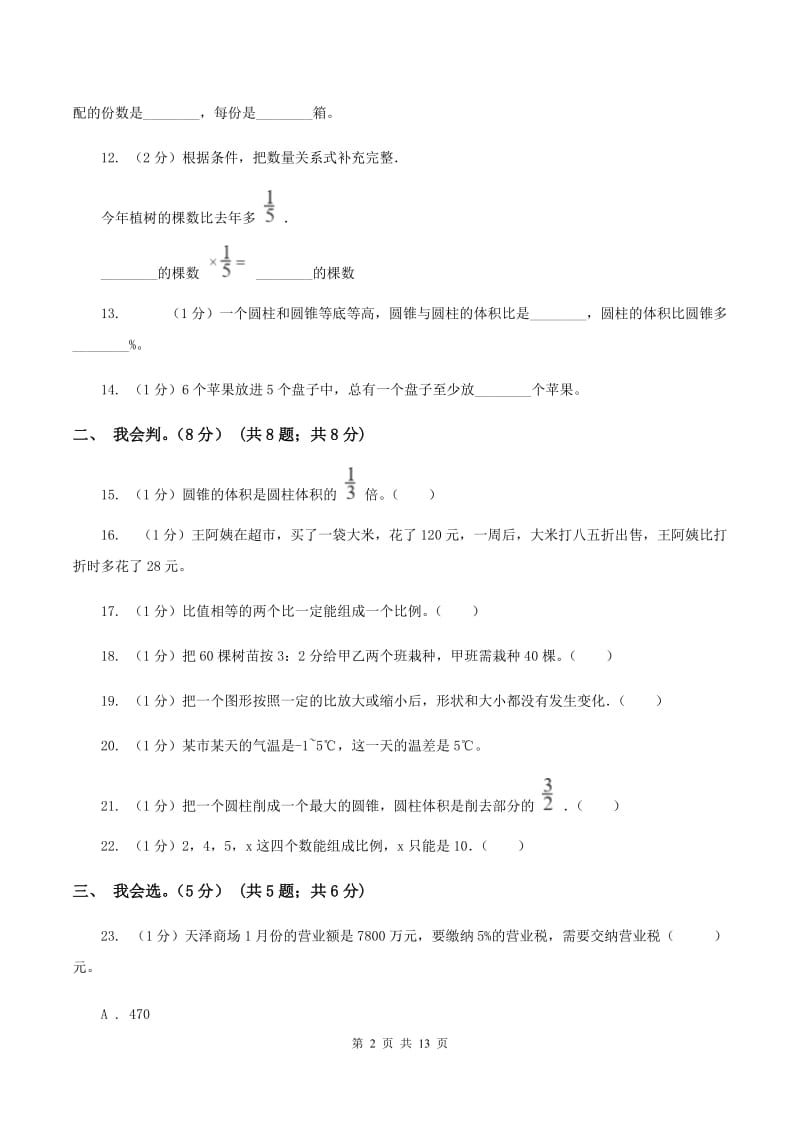 豫教版2019-2020学年六年级下学期数学期中试卷(I)卷_第2页