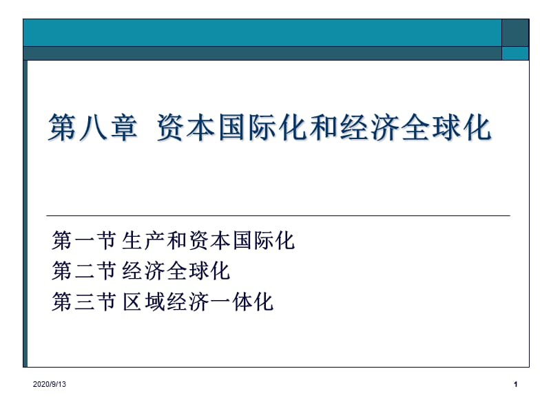 《资本国际化》PPT课件_第1页