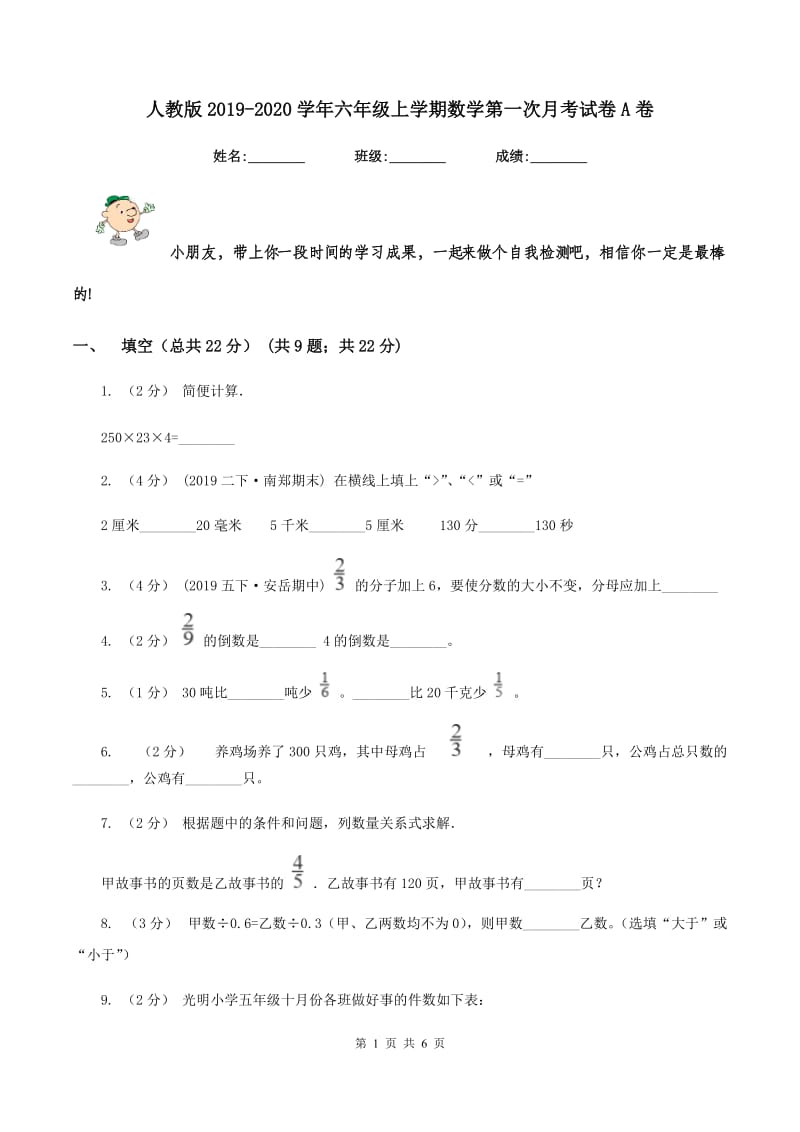 人教版2019-2020学年六年级上学期数学第一次月考试卷A卷_第1页