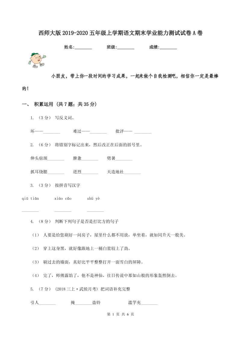 西师大版2019-2020五年级上学期语文期末学业能力测试试卷A卷_第1页