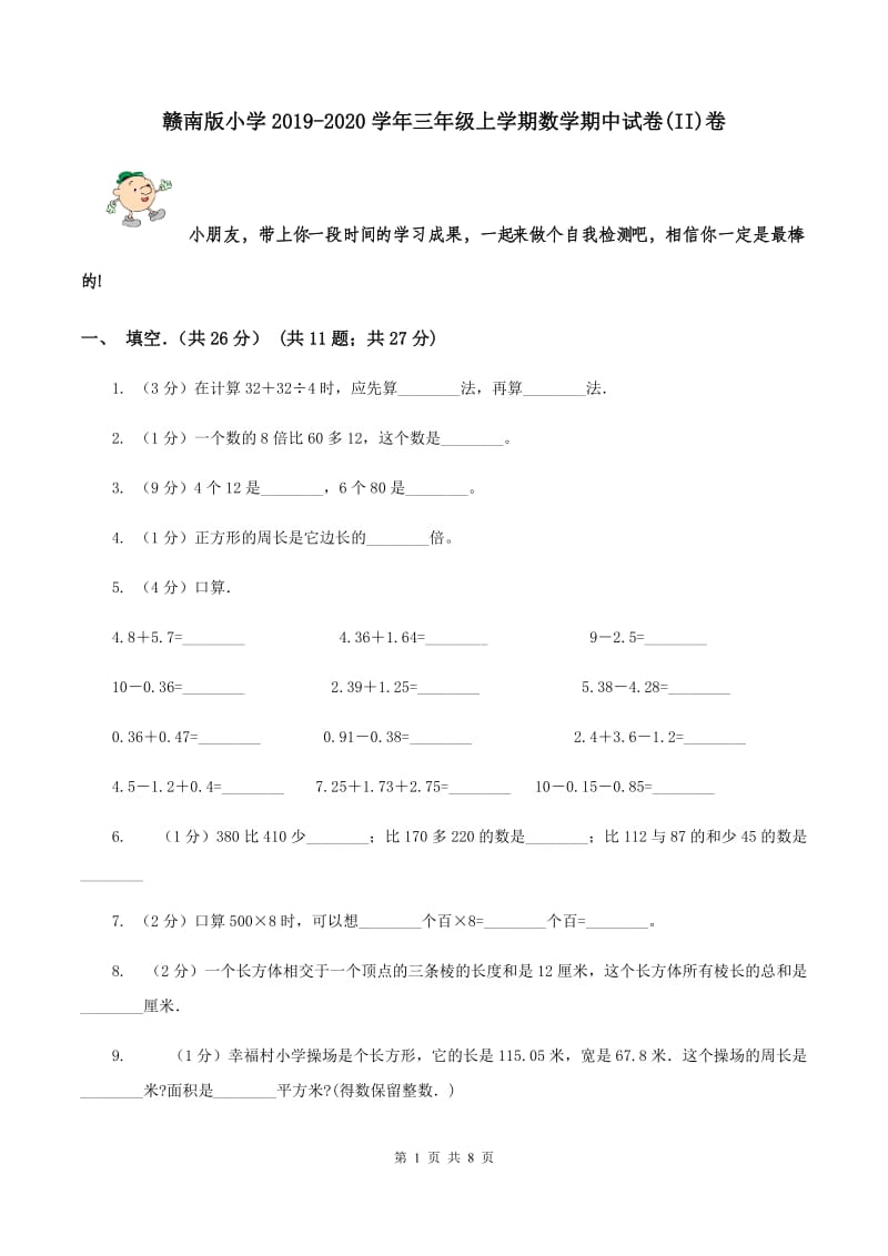 赣南版小学2019-2020学年三年级上学期数学期中试卷(II)卷_第1页