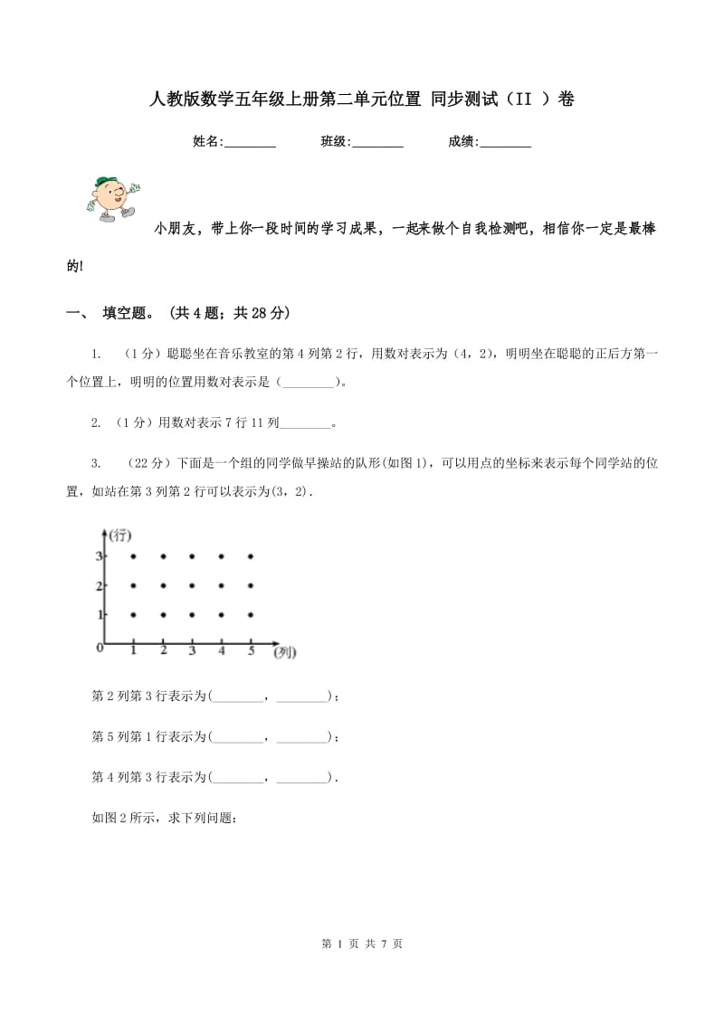 人教版数学五年级上册第二单元位置 同步测试（II ）卷_第1页