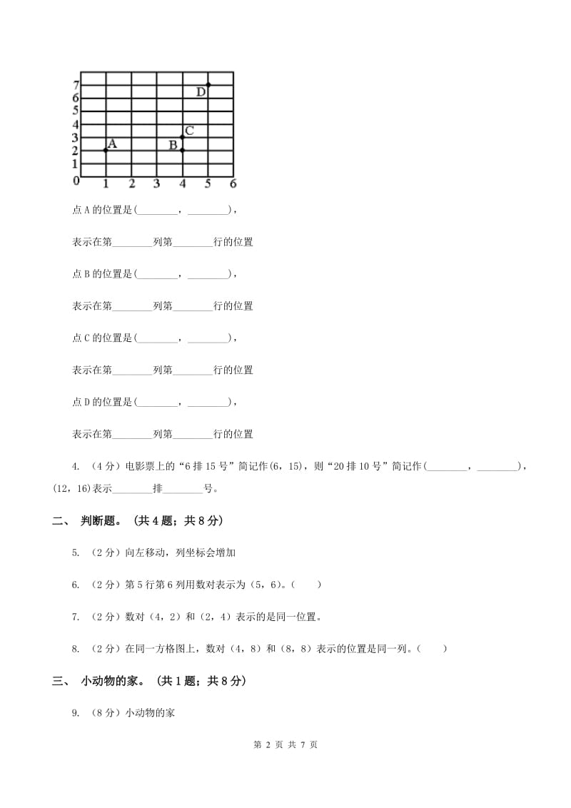 人教版数学五年级上册第二单元位置 同步测试（II ）卷_第2页