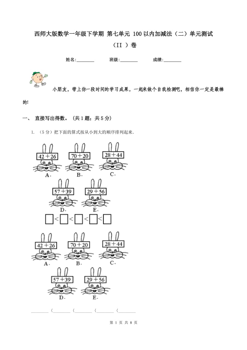 西师大版数学一年级下学期 第七单元 100以内加减法（二）单元测试 （II ）卷_第1页