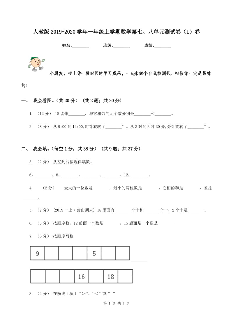 人教版2019-2020学年一年级上学期数学第七、八单元测试卷（I）卷_第1页