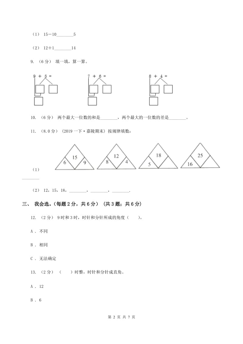 人教版2019-2020学年一年级上学期数学第七、八单元测试卷（I）卷_第2页