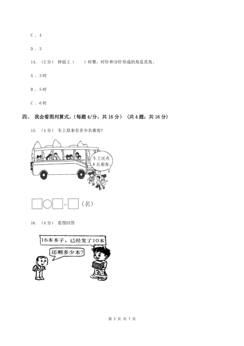 人教版2019-2020学年一年级上学期数学第七、八单元测试卷（I）卷_第3页