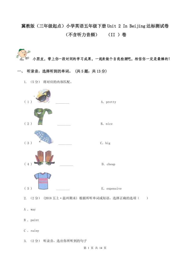 冀教版（三年级起点）小学英语五年级下册Unit 2 In Beijing达标测试卷（不含听力音频） （II ）卷_第1页